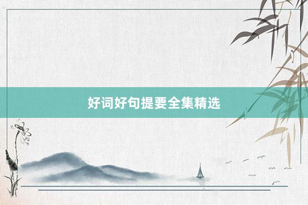 好词好句提要全集精选