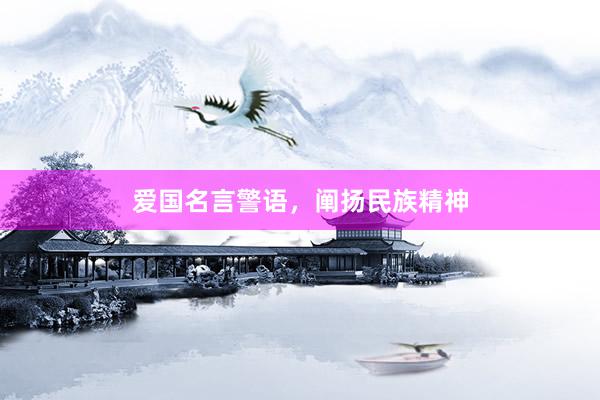 爱国名言警语，阐扬民族精神