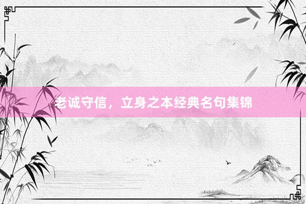 老诚守信，立身之本经典名句集锦