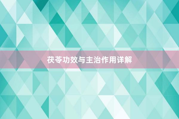 茯苓功效与主治作用详解