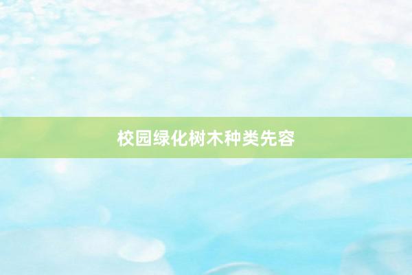 校园绿化树木种类先容