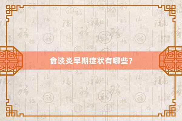 食谈炎早期症状有哪些？
